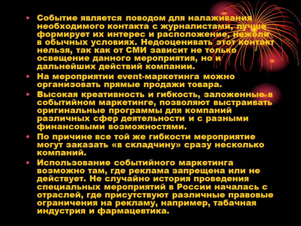 Событие является поводом для налаживания необходимого контакта с журналистами, лучше формирует их интерес и